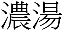 濃湯 (宋體矢量字庫)