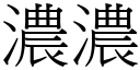 濃濃 (宋體矢量字庫)