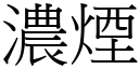 浓烟 (宋体矢量字库)