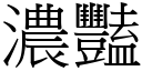 浓艳 (宋体矢量字库)