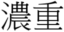 浓重 (宋体矢量字库)