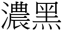 濃黑 (宋體矢量字庫)