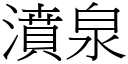 濆泉 (宋體矢量字庫)