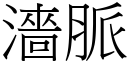 濇脈 (宋體矢量字庫)