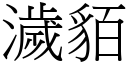 濊貊 (宋体矢量字库)