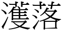 濩落 (宋体矢量字库)