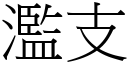 滥支 (宋体矢量字库)