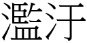 濫汙 (宋體矢量字庫)