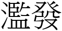 滥发 (宋体矢量字库)