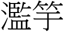 滥竽 (宋体矢量字库)