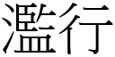 滥行 (宋体矢量字库)