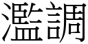 滥调 (宋体矢量字库)