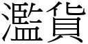 濫貨 (宋體矢量字庫)