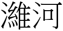 潍河 (宋体矢量字库)