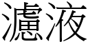 滤液 (宋体矢量字库)