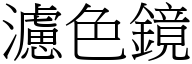 滤色镜 (宋体矢量字库)