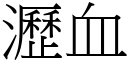 瀝血 (宋體矢量字庫)