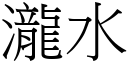 瀧水 (宋體矢量字庫)