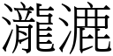 瀧漉 (宋體矢量字庫)