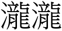 瀧瀧 (宋體矢量字庫)