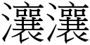 瀼瀼 (宋體矢量字庫)