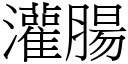 灌肠 (宋体矢量字库)