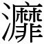 灖 (宋體矢量字庫)