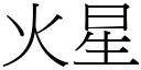 火星 (宋体矢量字库)