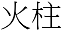 火柱 (宋體矢量字庫)