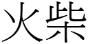 火柴 (宋體矢量字庫)