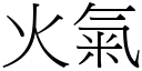 火气 (宋体矢量字库)