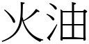 火油 (宋体矢量字库)