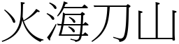 火海刀山 (宋体矢量字库)