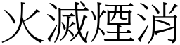 火灭烟消 (宋体矢量字库)