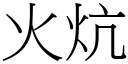 火炕 (宋體矢量字庫)