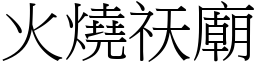 火烧祆庙 (宋体矢量字库)