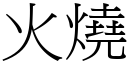 火燒 (宋體矢量字庫)