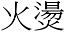 火燙 (宋體矢量字庫)