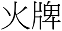 火牌 (宋体矢量字库)