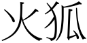 火狐 (宋体矢量字库)