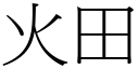 火田 (宋体矢量字库)