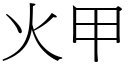 火甲 (宋體矢量字庫)