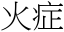 火症 (宋體矢量字庫)