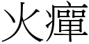 火癉 (宋体矢量字库)