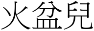 火盆兒 (宋體矢量字庫)