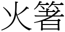 火箸 (宋体矢量字库)