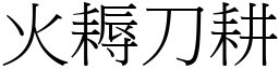 火耨刀耕 (宋體矢量字庫)