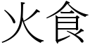 火食 (宋體矢量字庫)