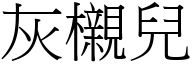 灰櫬儿 (宋体矢量字库)