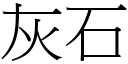 灰石 (宋体矢量字库)